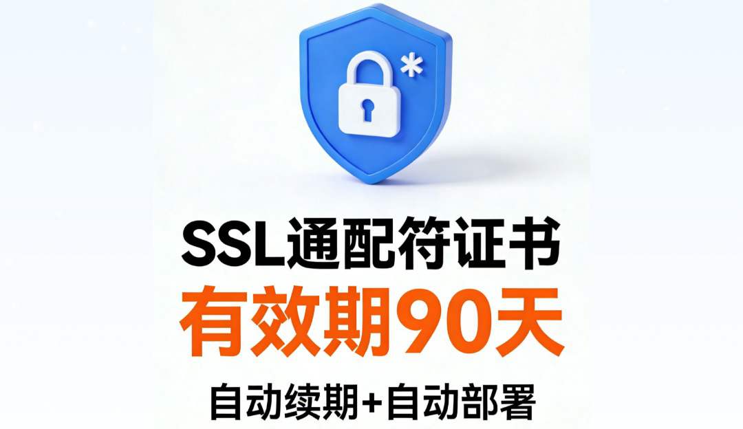 SSL证书自动续期工具