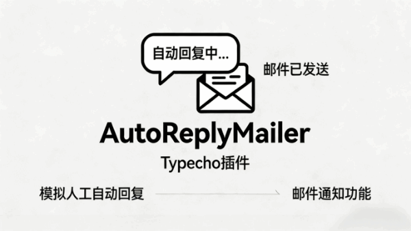 Typecho 插件分享：AutoReplyMailer 评论自动回复 + 邮件通知